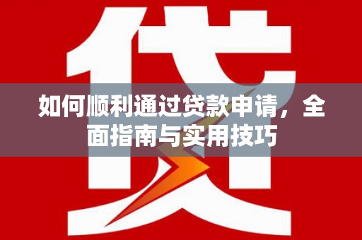 乌拉特后旗如何顺利通过贷款申请，全面指南与实用技巧