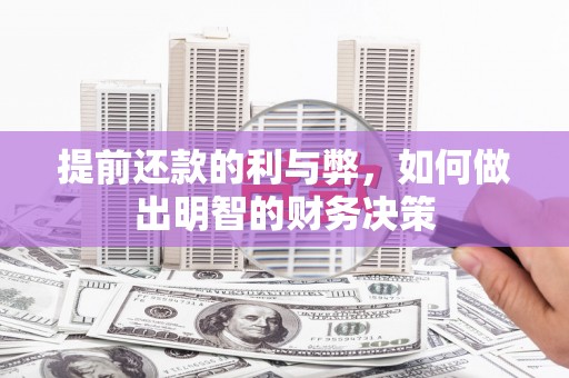 乌拉特后旗提前还款的利与弊，如何做出明智的财务决策