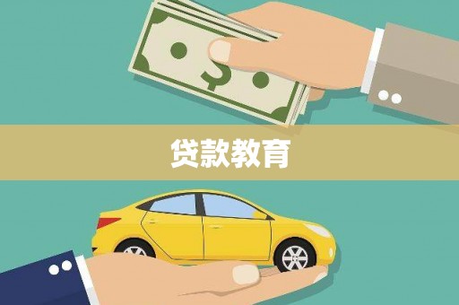 乌拉特后旗贷款教育