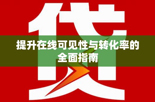 乌拉特后旗提升在线可见性与转化率的全面指南