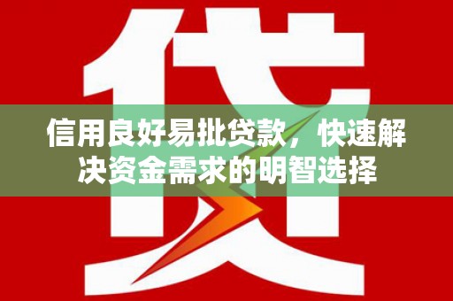 乌拉特后旗信用良好易批贷款，快速解决资金需求的明智选择