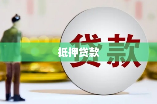 乌拉特后旗抵押贷款