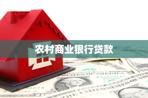 乌拉特后旗农村商业银行贷款