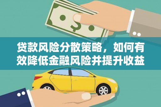 乌拉特后旗贷款风险分散策略，如何有效降低金融风险并提升收益