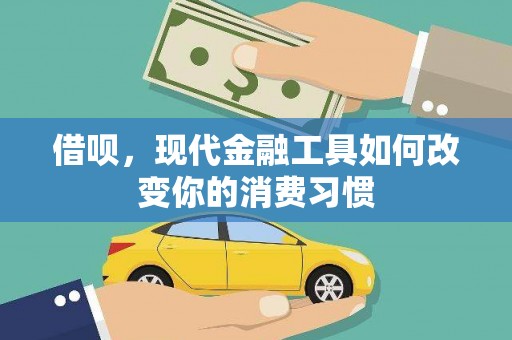 乌拉特后旗借呗，现代金融工具如何改变你的消费习惯