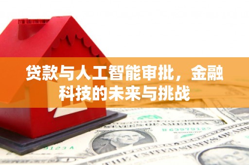 乌拉特后旗贷款与人工智能审批，金融科技的未来与挑战