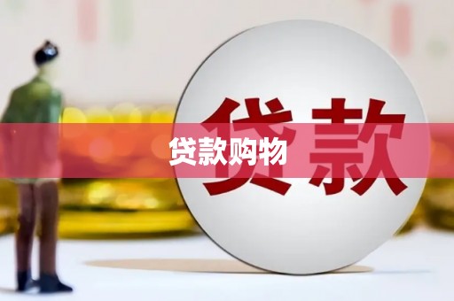 乌拉特后旗贷款购物