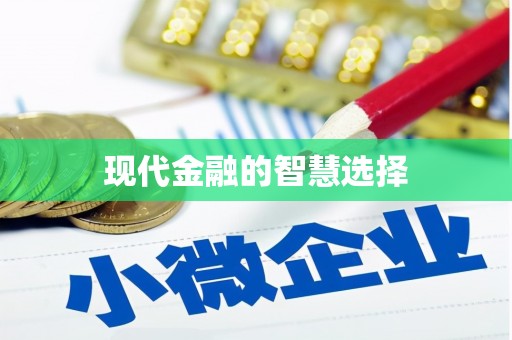 乌拉特后旗现代金融的智慧选择