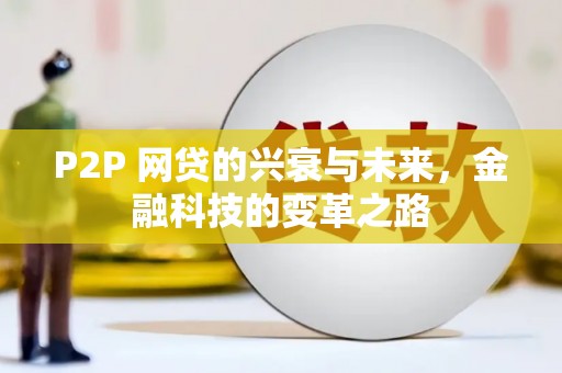 乌拉特后旗P2P 网贷的兴衰与未来，金融科技的变革之路