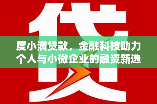 乌拉特后旗度小满贷款，金融科技助力个人与小微企业的融资新选择