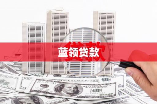 乌拉特后旗蓝领贷款