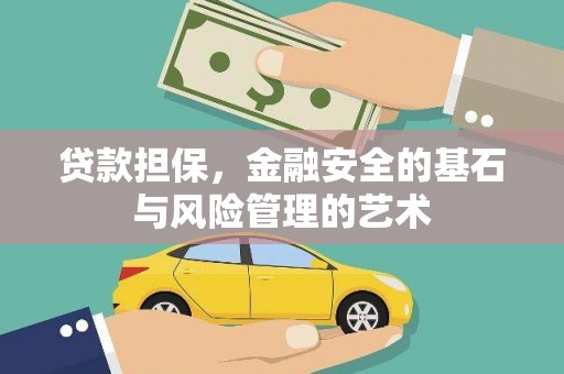乌拉特后旗贷款担保，金融安全的基石与风险管理的艺术
