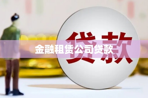 乌拉特后旗金融租赁公司贷款