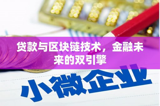 乌拉特后旗贷款与区块链技术，金融未来的双引擎