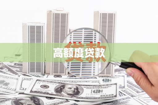 乌拉特后旗高额度贷款