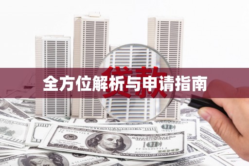 乌拉特后旗全方位解析与申请指南