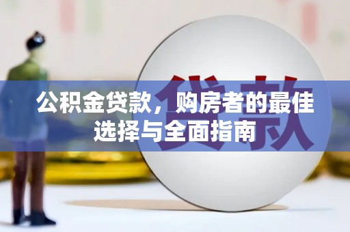 乌拉特后旗公积金贷款，购房者的最佳选择与全面指南