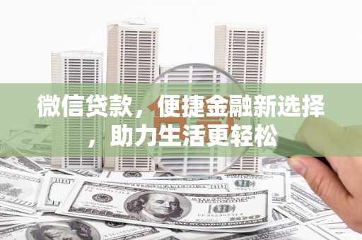 乌拉特后旗微信贷款，便捷金融新选择，助力生活更轻松