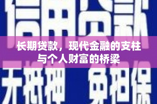乌拉特后旗长期贷款，现代金融的支柱与个人财富的桥梁