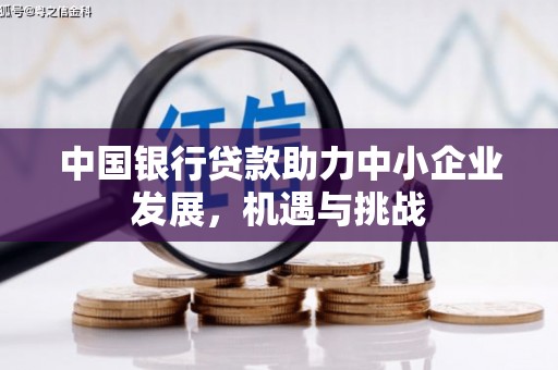 乌拉特后旗中国银行贷款助力中小企业发展，机遇与挑战
