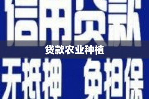 乌拉特后旗贷款农业种植