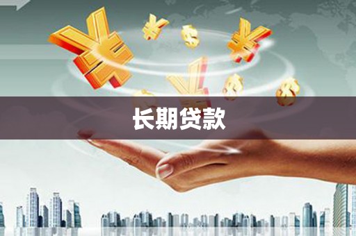 乌拉特后旗长期贷款
