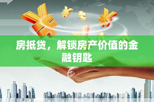 乌拉特后旗房抵贷，解锁房产价值的金融钥匙