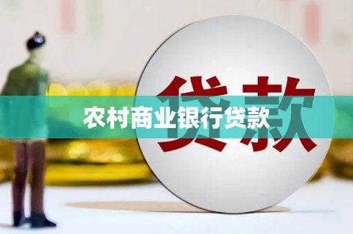 乌拉特后旗农村商业银行贷款