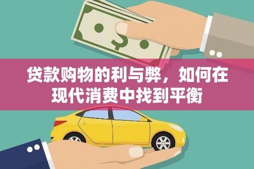 乌拉特后旗贷款购物的利与弊，如何在现代消费中找到平衡