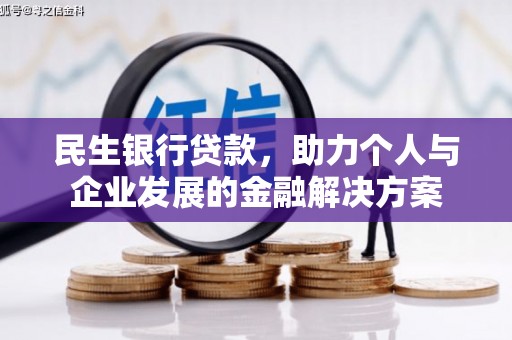 乌拉特后旗民生银行贷款，助力个人与企业发展的金融解决方案