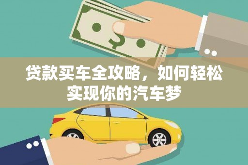 乌拉特后旗贷款买车全攻略，如何轻松实现你的汽车梦