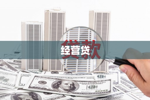 乌拉特后旗经营贷