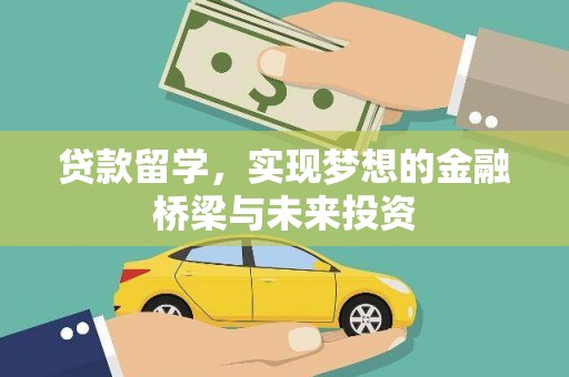 乌拉特后旗贷款留学，实现梦想的金融桥梁与未来投资