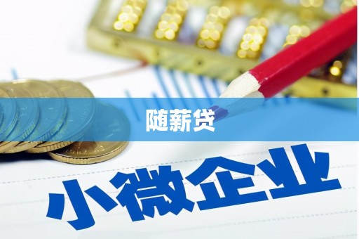 乌拉特后旗随薪贷