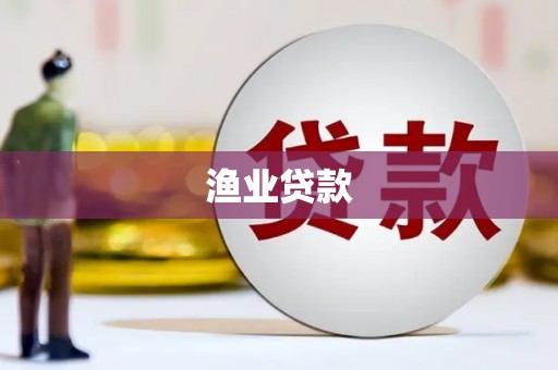 乌拉特后旗渔业贷款