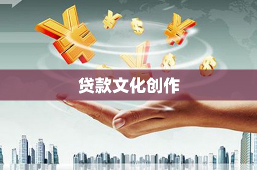乌拉特后旗贷款文化创作