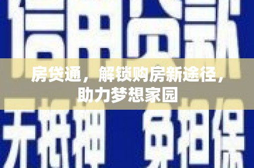 乌拉特后旗房贷通，解锁购房新途径，助力梦想家园