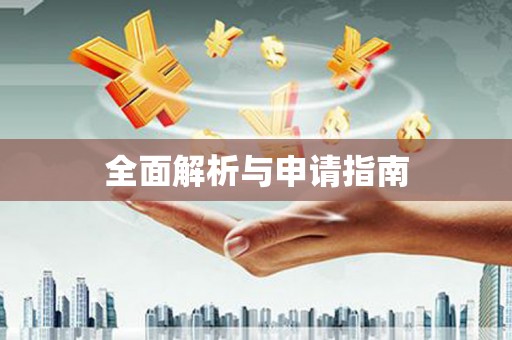 乌拉特后旗全面解析与申请指南
