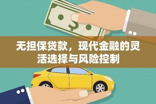 乌拉特后旗无担保贷款，现代金融的灵活选择与风险控制