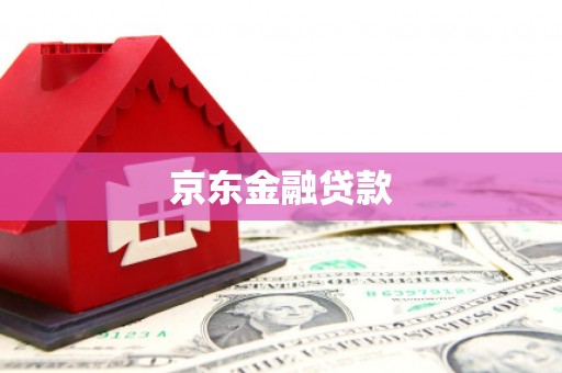 乌拉特后旗京东金融贷款
