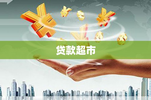 乌拉特后旗贷款超市