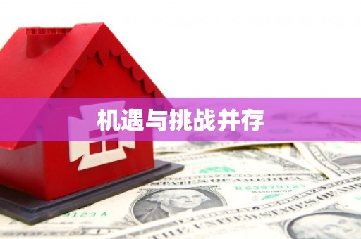 乌拉特后旗机遇与挑战并存