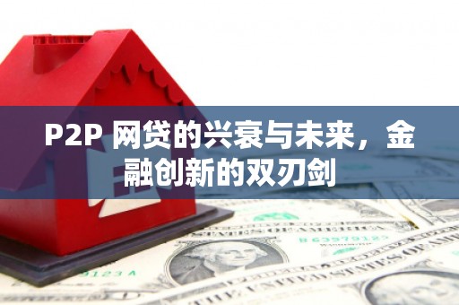 乌拉特后旗P2P 网贷的兴衰与未来，金融创新的双刃剑