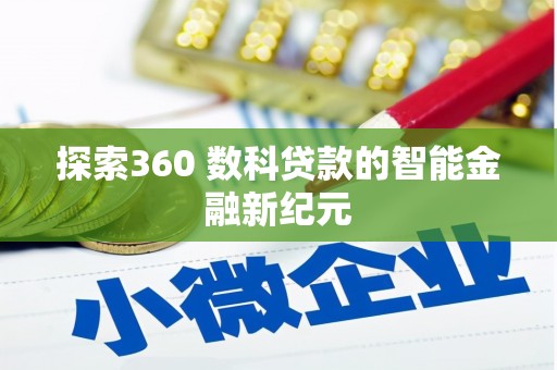 乌拉特后旗探索360 数科贷款的智能金融新纪元