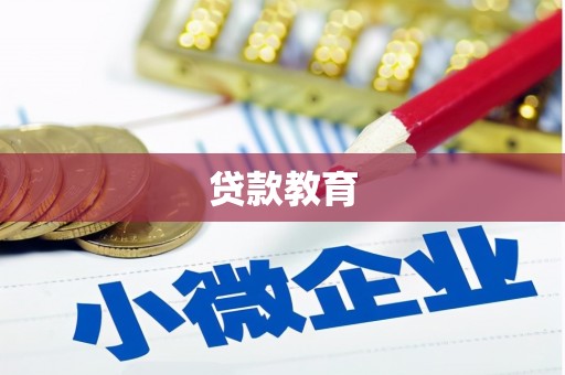 乌拉特后旗贷款教育