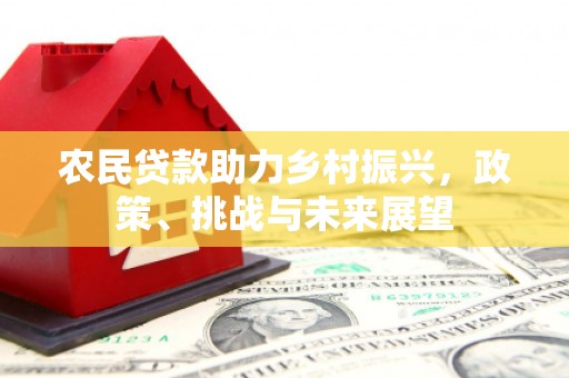 乌拉特后旗农民贷款助力乡村振兴，政策、挑战与未来展望