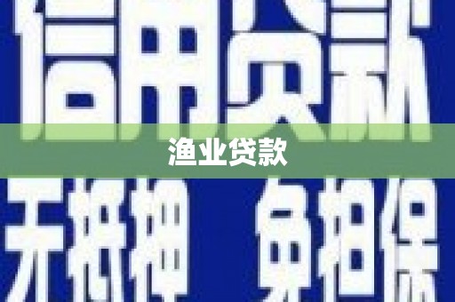 乌拉特后旗渔业贷款