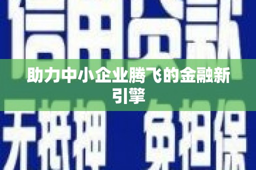 乌拉特后旗助力中小企业腾飞的金融新引擎