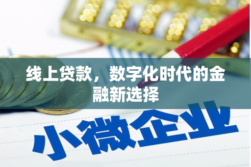 乌拉特后旗线上贷款，数字化时代的金融新选择