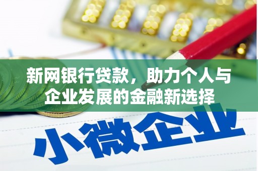 乌拉特后旗新网银行贷款，助力个人与企业发展的金融新选择